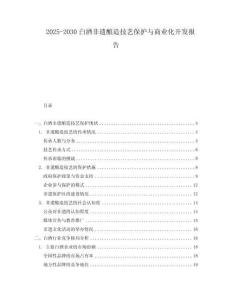 2025-2030白酒非遺釀造技藝保護(hù)與商業(yè)化開(kāi)發(fā)報(bào)告