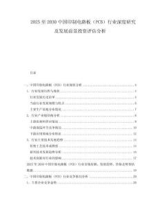 2025至2030中國印制電路板（PCB）行業深度研究及發展前景投資評估分析