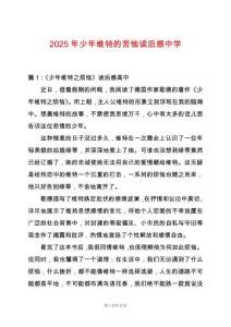 2025年少年維特的苦惱讀后感中學(xué)