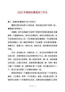 2025年期盼的暑假來(lái)了作文