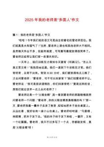 2025年我的老師是“多面人”作文