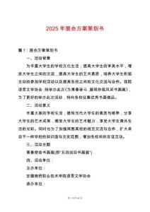 2025年展會方案策劃書