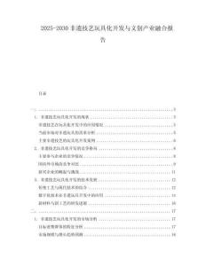 2025-2030非遺技藝玩具化開發(fā)與文創(chuàng)產業(yè)融合報告