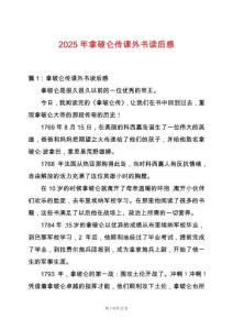 2025年拿破侖傳課外書讀后感