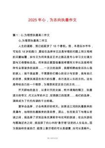 2025年心，為志向執(zhí)著作文