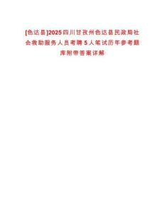 [色達(dá)縣]2025四川甘孜州色達(dá)縣民政局社會救助服務(wù)人員考聘5人筆試歷年參考題庫附帶答案詳解