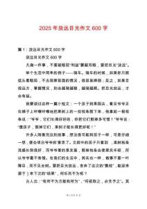 2025年放遠目光作文600字