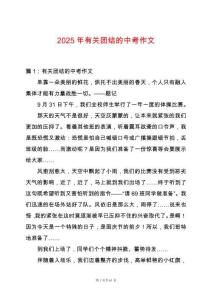 2025年有關(guān)團結(jié)的中考作文
