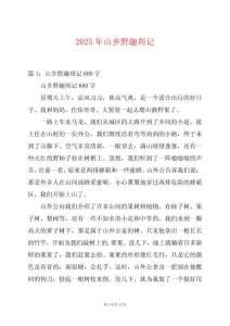 2025年山鄉(xiāng)野趣周記