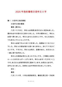 2025年我的暑假日語作文0字