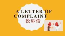2026屆高考英語應(yīng)用文之投訴信寫作