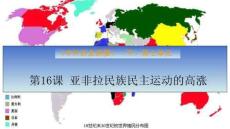 第16課+亞非拉民族民主運動的高漲 高一下統編版（2019）必修中外歷史綱要下