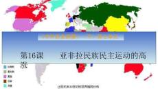 第16課+亞非拉民族民主運動的高漲+高一下學期統編版（2019）必修中外歷史綱要下