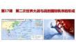 第17課+第二次世界大戰(zhàn)與戰(zhàn)后國(guó)際秩序的形成高一統(tǒng)編版2019必修中外歷史綱要下冊(cè)