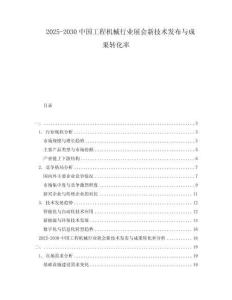 2025-2030中國工程機械行業展會新技術發布與成果轉化率