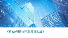 移動應(yīng)用項目開發(fā)實戰(zhàn) 課件 任務(wù)十 (實現(xiàn)學(xué)習(xí)心得選項卡)