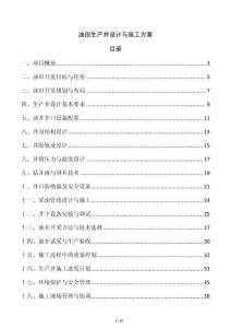 油田生產井設計與施工方案
