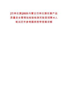 [巴林左旗]2025內蒙古巴林左旗農畜產品質量安全管理站檢驗檢測實驗室招聘4人筆試歷年參考題庫附帶答案詳解