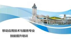 移動應(yīng)用項目開發(fā)實戰(zhàn) 課件 MUI