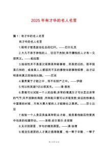 2025年有才華的名人名言