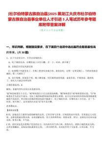 [杜爾伯特蒙古族自治縣]2025黑龍江大慶市杜爾伯特蒙古族自治縣事業(yè)單位人才引進(jìn)3人筆試歷年參考題庫(kù)附帶答案詳解