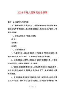 2025年幼兒園防汛應急預案