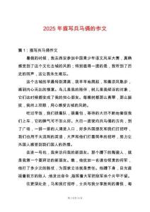 2025年描寫兵馬俑的作文