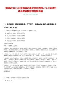 [鄒城市]2025山東鄒城市事業(yè)單位招聘473人筆試歷年參考題庫(kù)附帶答案詳解