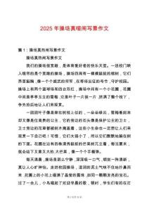 2025年操場真喧鬧寫景作文