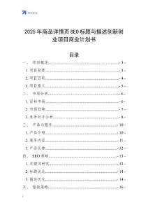 2025年商品詳情頁SEO標題與描述創新創業項目商業計劃書
