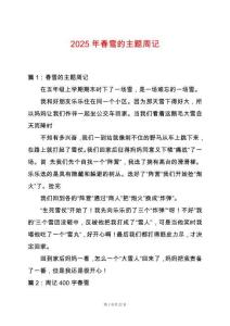 2025年春雪的主題周記