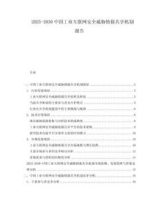 2025-2030中國工業互聯網安全威脅情報共享機制報告