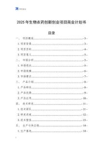 2025年生物農(nóng)藥創(chuàng)新創(chuàng)業(yè)項目商業(yè)計劃書
