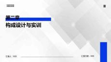 構(gòu)成基礎(chǔ)（第2版）課件第二章 構(gòu)成設(shè)計(jì)與實(shí)訓(xùn)