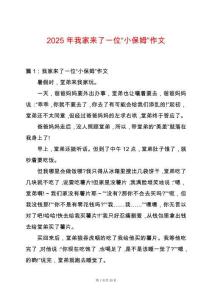 2025年我家來了一位“小保姆”作文