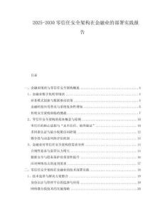 2025-2030零信任安全架構在金融業的部署實踐報告