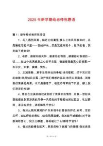 2025年新學(xué)期給老師祝愿語(yǔ)