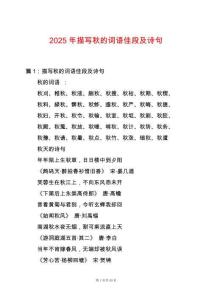 2025年描寫秋的詞語佳段及詩句