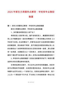 2025年新東方周雷熱點解答：學校和專業孰輕孰重