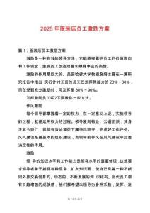 2025年服裝店員工激勵(lì)方案
