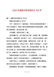 2025年我眼中的世園作文750字