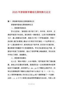 2025年拼音教學嬉戲化探究教化論文