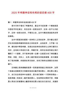 2025年希臘神話和傳聞的讀后感400字