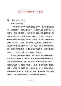 2025年我會失去什么作文