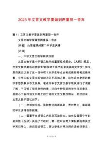 2025年文言文教學(xué)要做到兩重視一舍棄