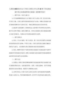 人教版2024版歷史八年級上冊第六單元第18課《全民族抗戰(zhàn)中的正面戰(zhàn)場和敵后戰(zhàn)場》創(chuàng)新教學(xué)設(shè)計(jì)