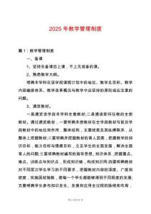 2025年教學(xué)管理制度