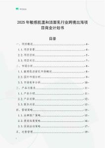 2025年敏感肌溫和潔面乳行業(yè)跨境出海項(xiàng)目商業(yè)計(jì)劃書