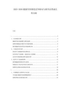 2025-2030健康零食賽道競爭格局與新興品類成長性分析