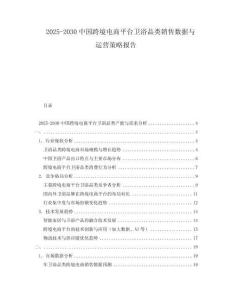 2025-2030中國跨境電商平臺衛浴品類銷售數據與運營策略報告